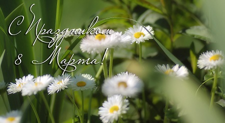 С Праздником Весны 2019!