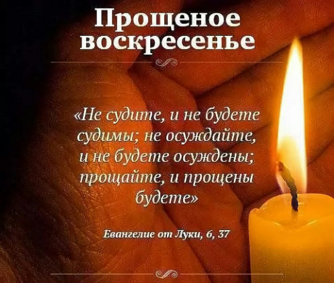 поэтому высказывания картинки в прощеное воскресенье нашей