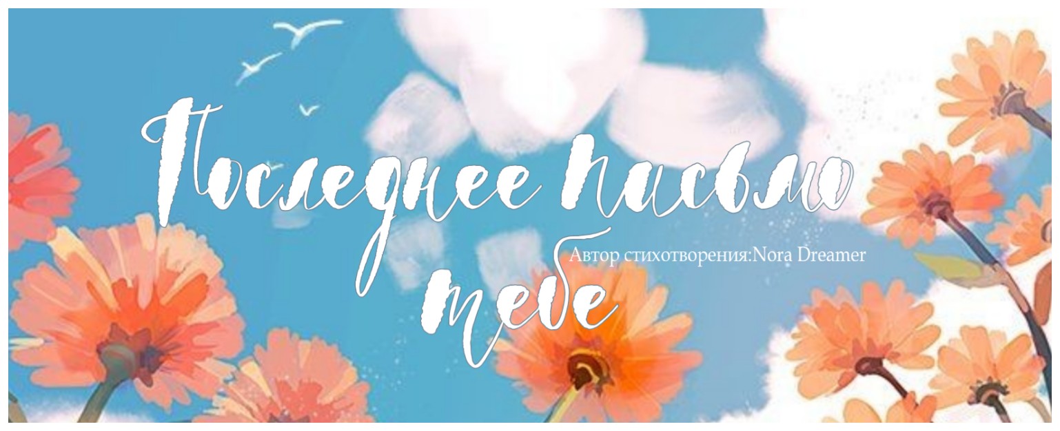 Последнее письмо тебе