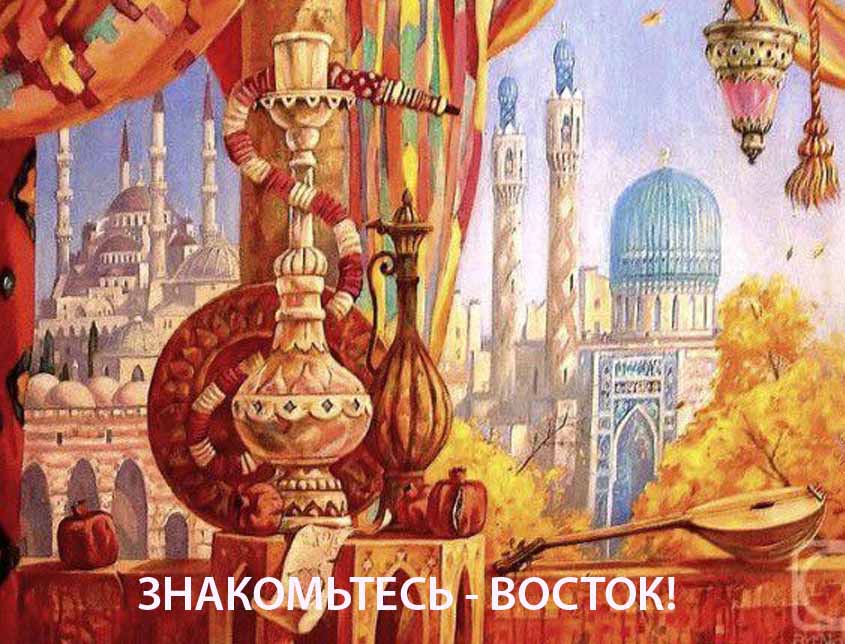 Знакомьтесь - Восток! Тематический конкурс