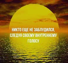 прислушаться к себе...