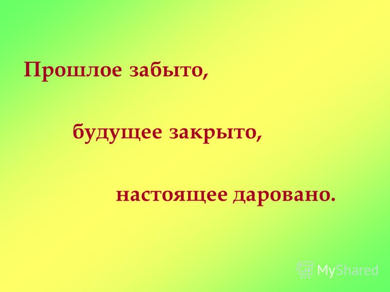 Прошлое и будущее...