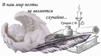 Поэт - творец!