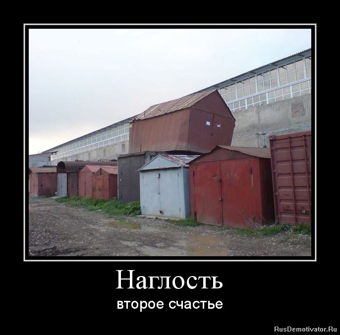 Наглость Второе Счастье Картинки