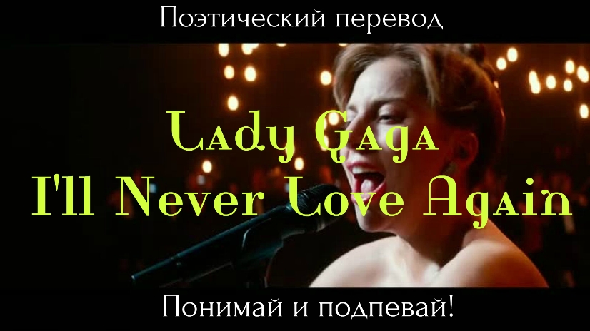 Lady Gaga - I ll Never Love Again