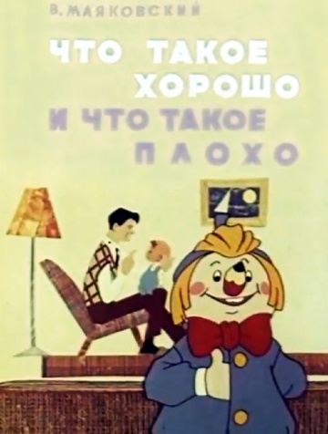Что такое хорошо и что такое плохо? (Петя Камушкин) / Стихи.ру