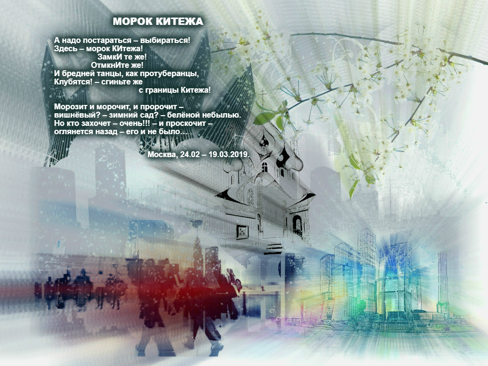 Морок Китежа