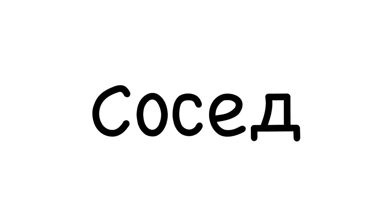 Сосед