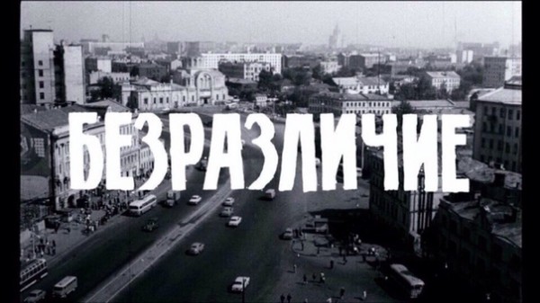 безразличие