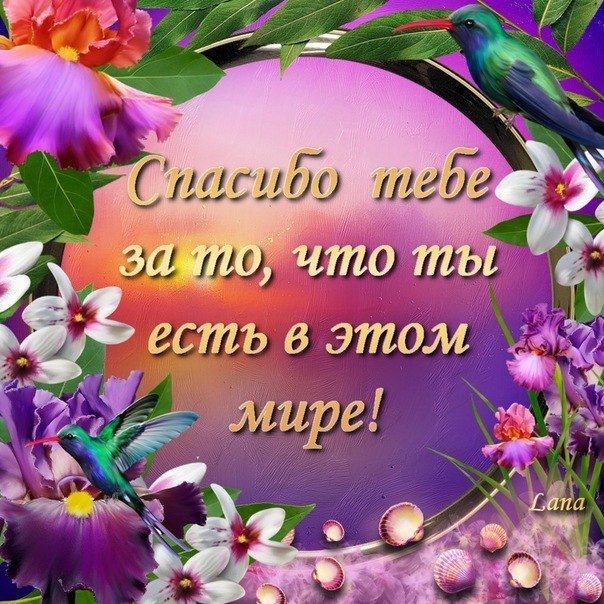 Спасибо за интересный пост. Спасибо за чудесный пост. Благодарю за прекрасные стихи. Спасибо мне понравилось. Спасибо за то что ты есть.