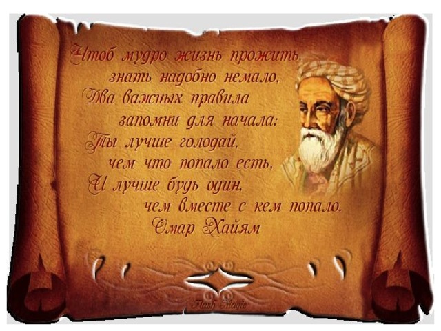 Не моден стал Хайям...