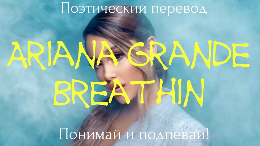 Ariana Grande - Breathin