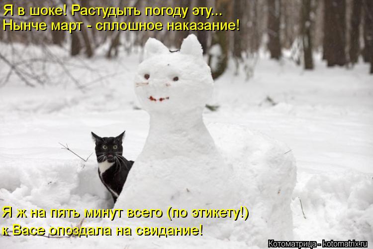 Весна ты где картинки прикольные