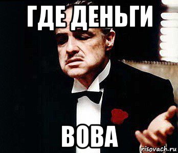 Мем деньги давай