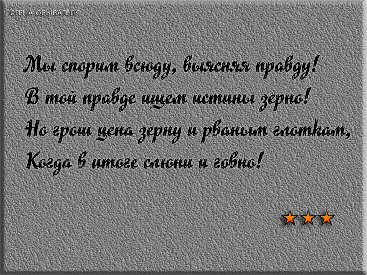 Картинка правда у каждого своя а истина одна