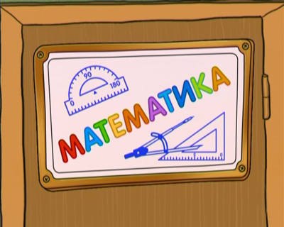 Математика