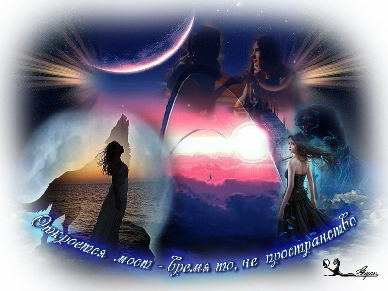 Откроется мост - время то, не пространство