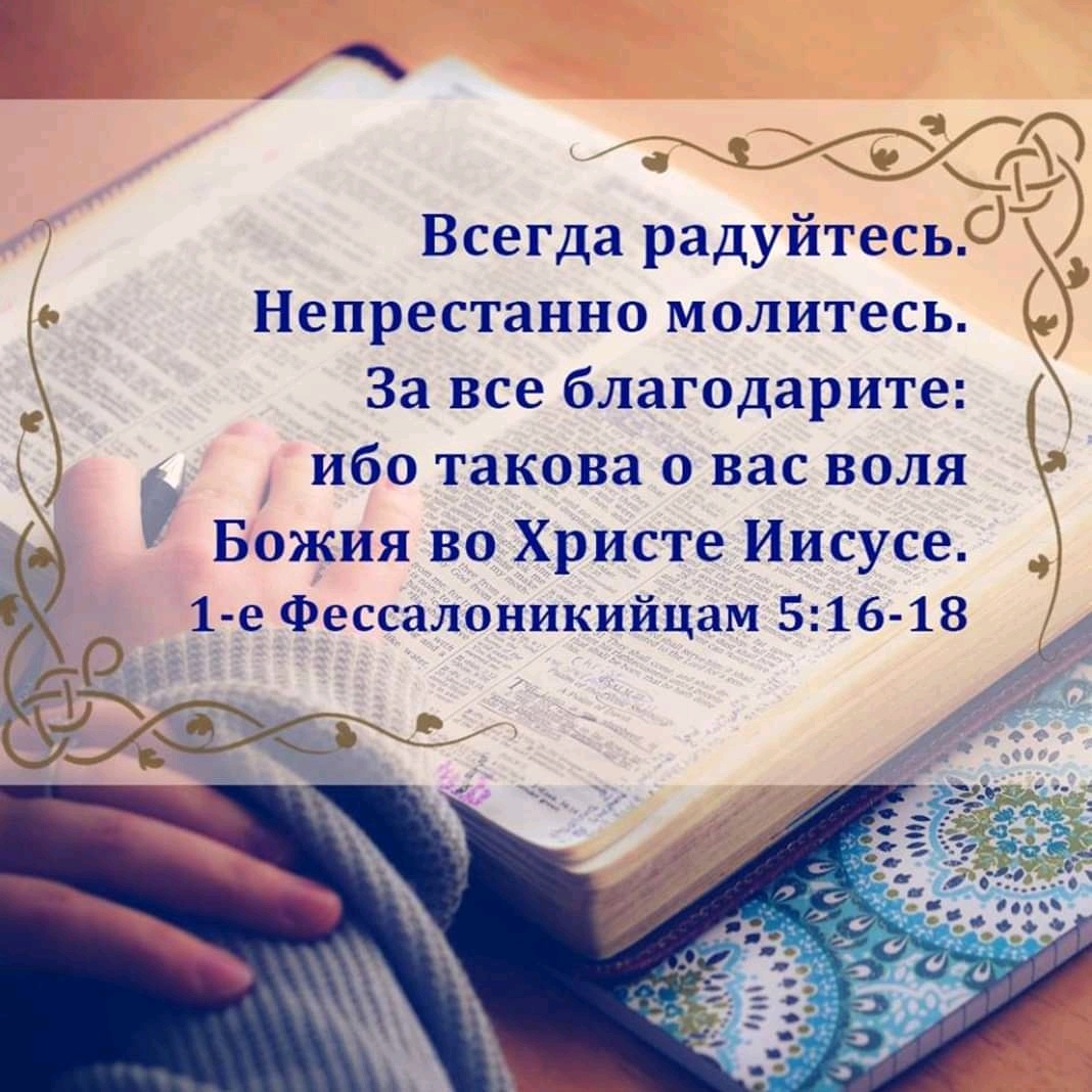 Радуйся молись благодари. Всегда радуйтесь не пресстанно молитесь. Всегда радуйтесь непрестанно молитесь за все благодарите. Непрестанно радуйтесь. Радуйтесь постоянно молитесь непрестанно.