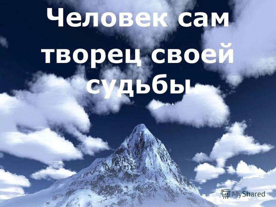 Каждый сам делает свою судьбу примеры