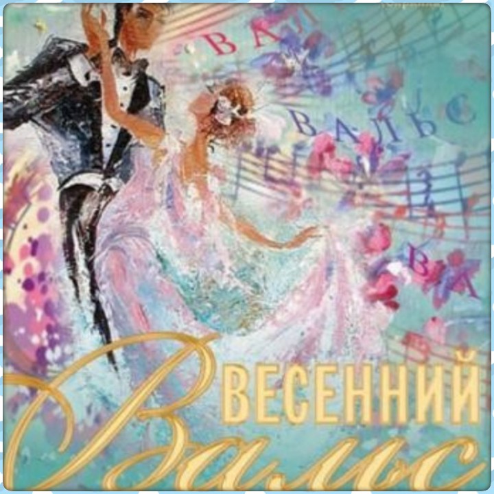 Вальс. Вальс весны. Весенний вальс цветов. Картина весенний вальс. Музыку весенний вальс. Вальс. Вальс весны. Весенний вальс цветов. Картина весенний вальс.