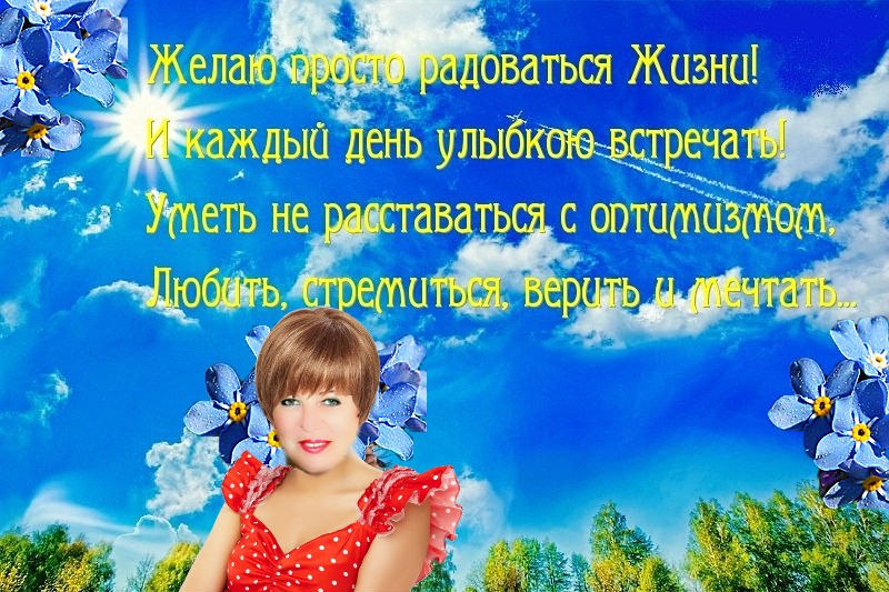 Радости и счастья