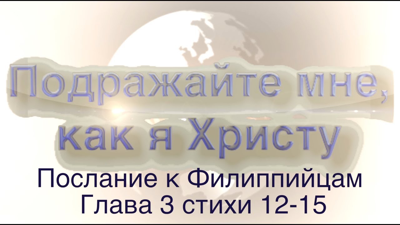 Подражайте мне как я христу библия. Подражайте мне как я христу. Подражайте мне как я христу библия. Подражайте мне как я христу. Подражание иисусу христу.