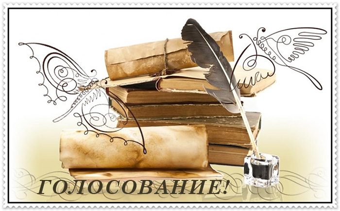 8-й Конкурс Беседы с Омаром Хайямом. Голосование!