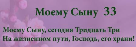 Моему Сыну 33