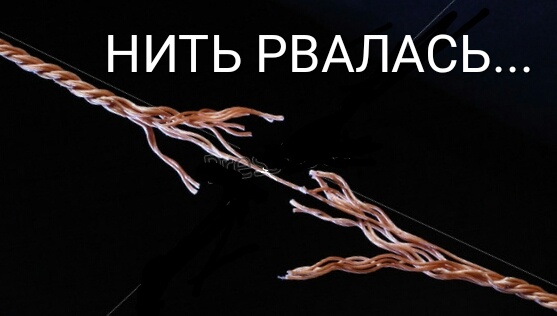 Эту тоненькую нить. Красная нитка на запястье. Тонкие нитки толстой. Тонкая нить явление. Тонкая нить отношений.