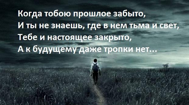 Живут без прошлого. Прошлое забыто цитаты. Цитаты про прошлое. Вернуться в прошлое цитаты. Человек забывший свое прошлое.