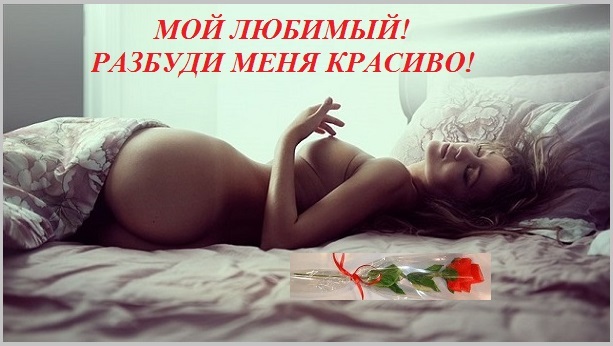 Любимый! Разбуди меня красиво!
