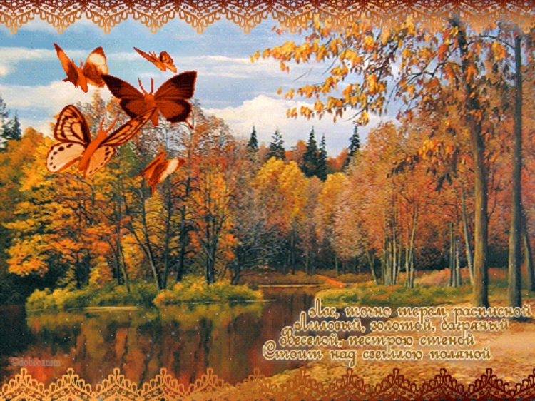 Осенней ночью светлой и тихой я возвращался. Осенние открытки. Открытки осень Золотая. Осенние пейзажи со словами. Осенний пейзаж стихи.