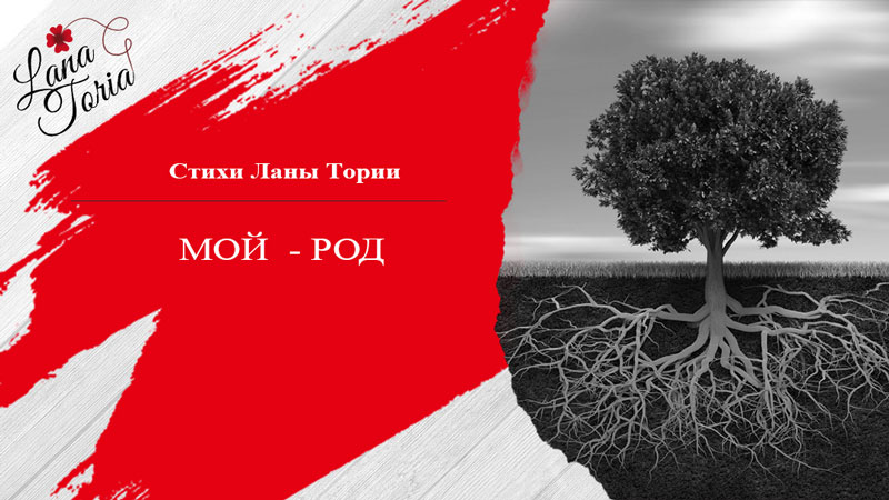 МОЙ РОД (Тория Лана) / Стихи.ру