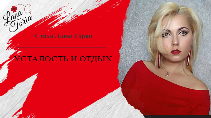 Усталость и отдых (Тория Лана) / Стихи.ру