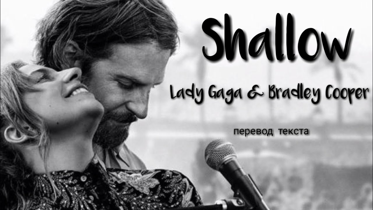 Песню shallow леди гага. Shallow Брэдли Купер. Shallow Lady Gaga текст. Shallow Lady Gaga текст и перевод. Lady Gaga, Bradley Cooper shallow перевод.