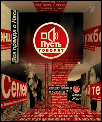 Картинка передачи пусть говорят. Тема программы пусть. Пусть говорят 2007. Тема программы пусть. Тема программы пусть.