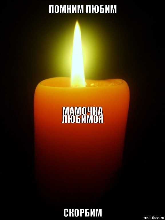 открытка свеча памяти и скорби маме от дочери очень красивый поделочный