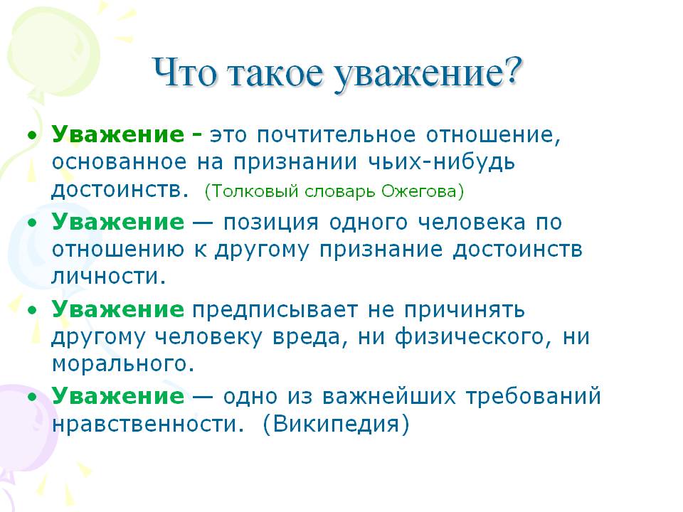 Что значит уважать человека пример из жизни