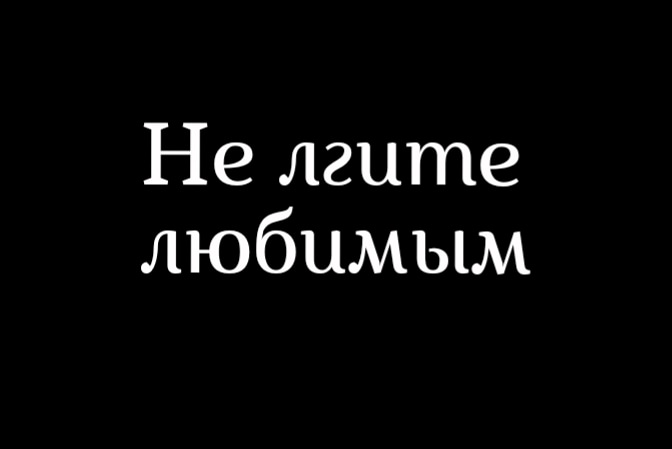 Любимый врет. Любимый врет. Она ушла он полюбил. Высказывания про обман. Стихи о лжи и обмане любимого человека.