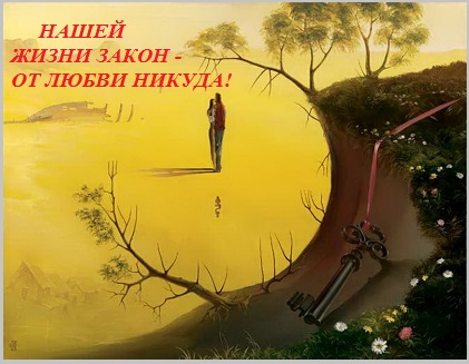 Нашей жизни закон - От любви никуда!