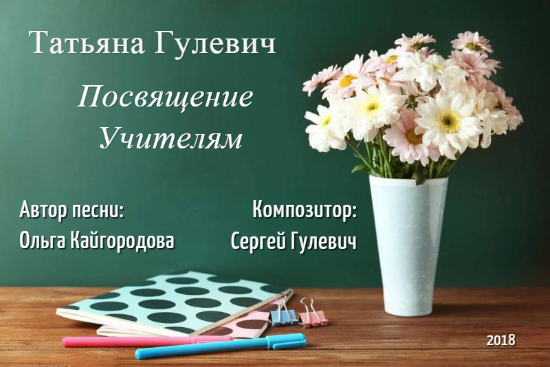 Посвящение Учителям
