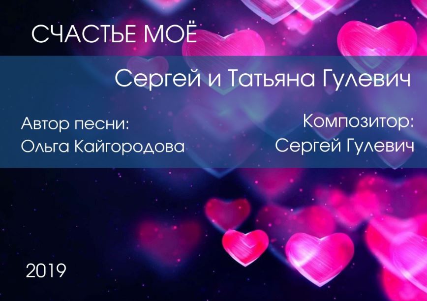 Счастье моё