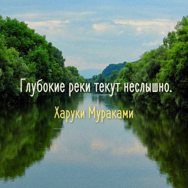 Слова текут неведомой рекой