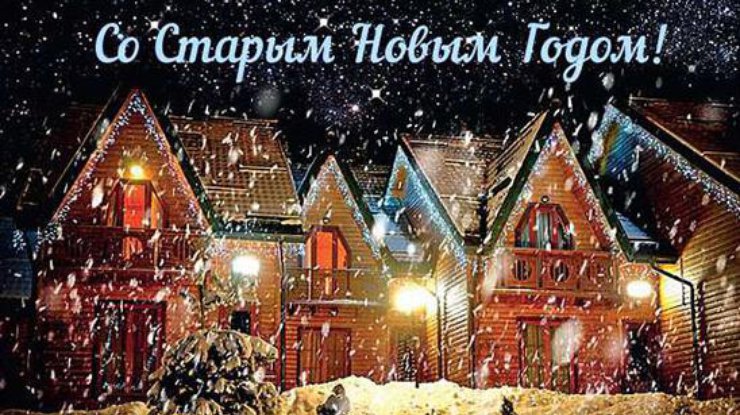 Старый и Новый Год!