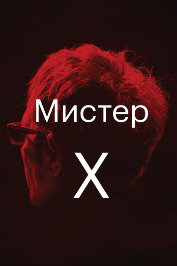 Мистер Х