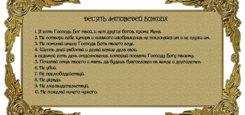 Православные заповеди божьи