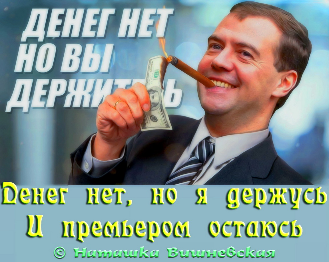 Денег нет но ав держитесь. Нету денег. Денег нео но вы держитесь. Держусь мем. Денег нет но вы держитесь прикол.