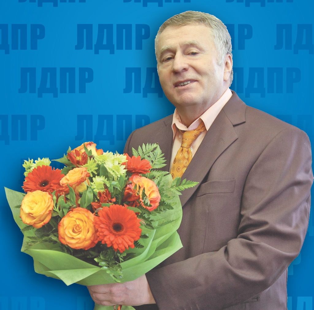 Поздравления известному человеку. С днём рождения от знаменитостей. Жириновский поздравляет с днем рождения. Поздравление от Жириновского с днем рождения. С днём рождения JN pyfvtybnjcntq.