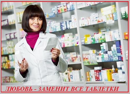 Любовь заменит все таблетки