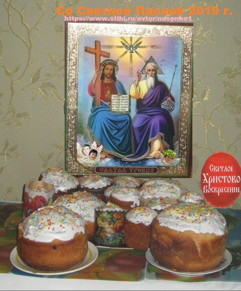 Со светлой Пасхой 2019 г